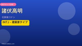 諸伏高明のMBTIアイキャッチ