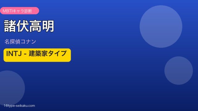諸伏高明のMBTIアイキャッチ