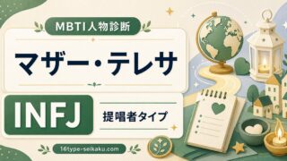 マザー・テレサ MBTI診断 INFJ提唱者タイプのアイキャッチ画像