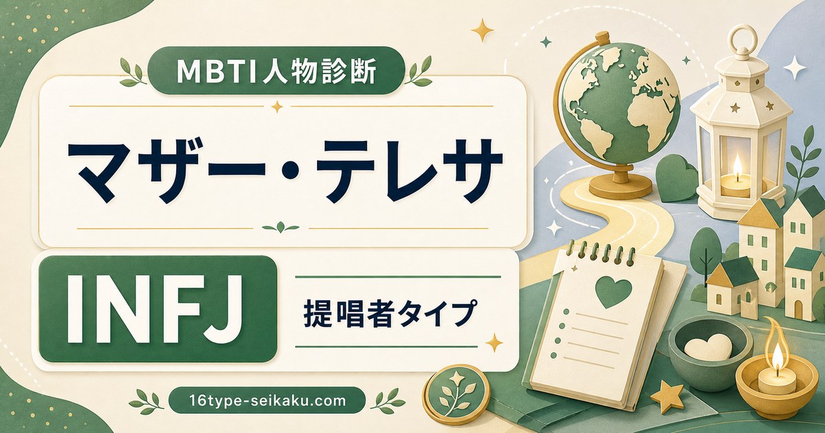 マザー・テレサ MBTI診断 INFJ提唱者タイプのアイキャッチ画像