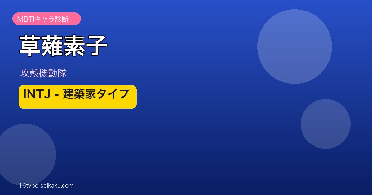 草薙素子のMBTIアイキャッチ
