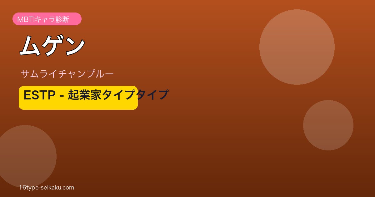 ムゲンのMBTIアイキャッチ