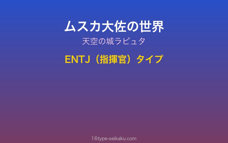 ムスカ大佐 天空の城ラピュタ ENTJ 指揮官タイプ