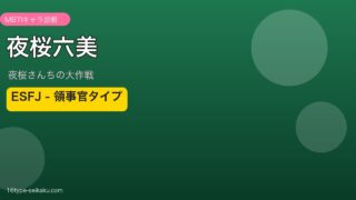 夜桜六美 ESFJ アイキャッチ