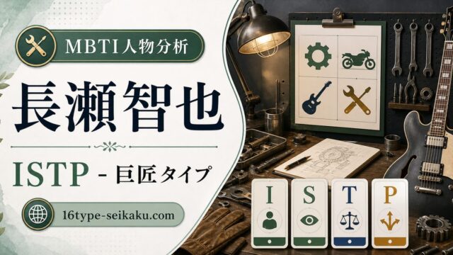 長瀬智也のISTP人物分析アイキャッチ画像