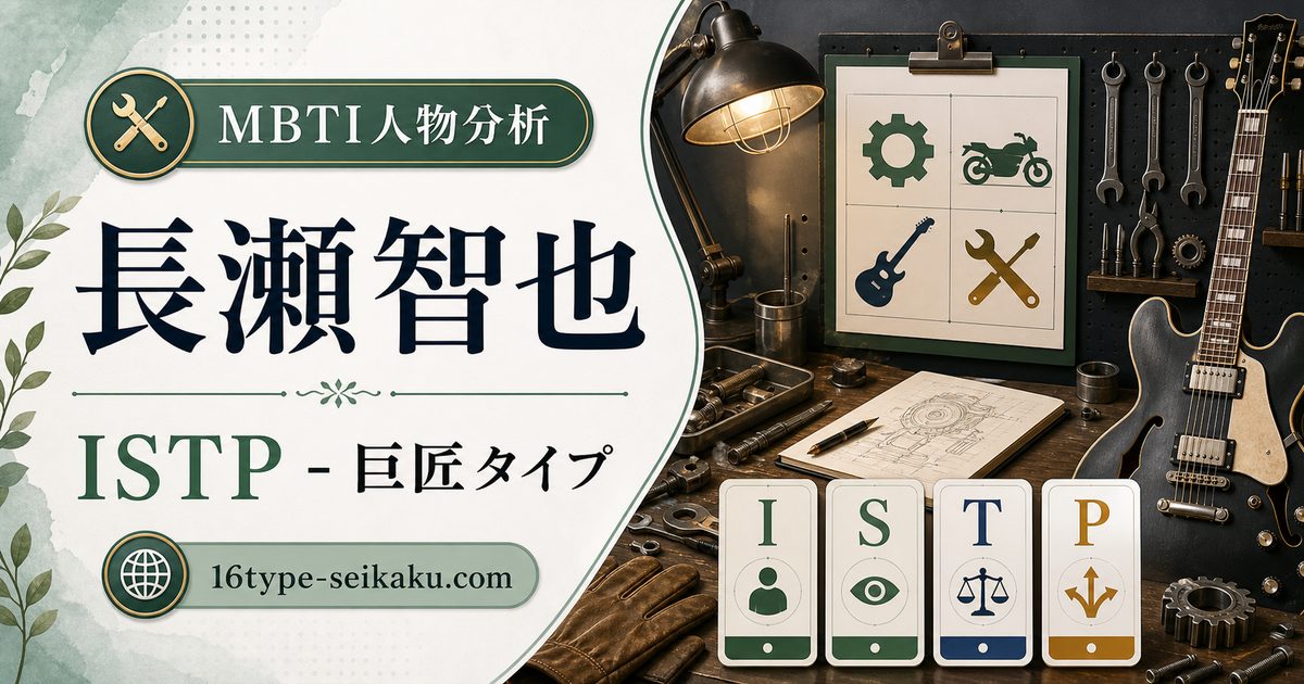 長瀬智也のISTP人物分析アイキャッチ画像