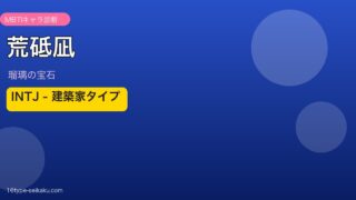 荒砥凪（瑠璃の宝石）MBTIINTJ診断アイキャッチ