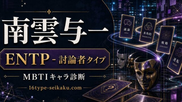 南雲与一 ENTP 討論者タイプ MBTIキャラ診断 16type-seikaku.com