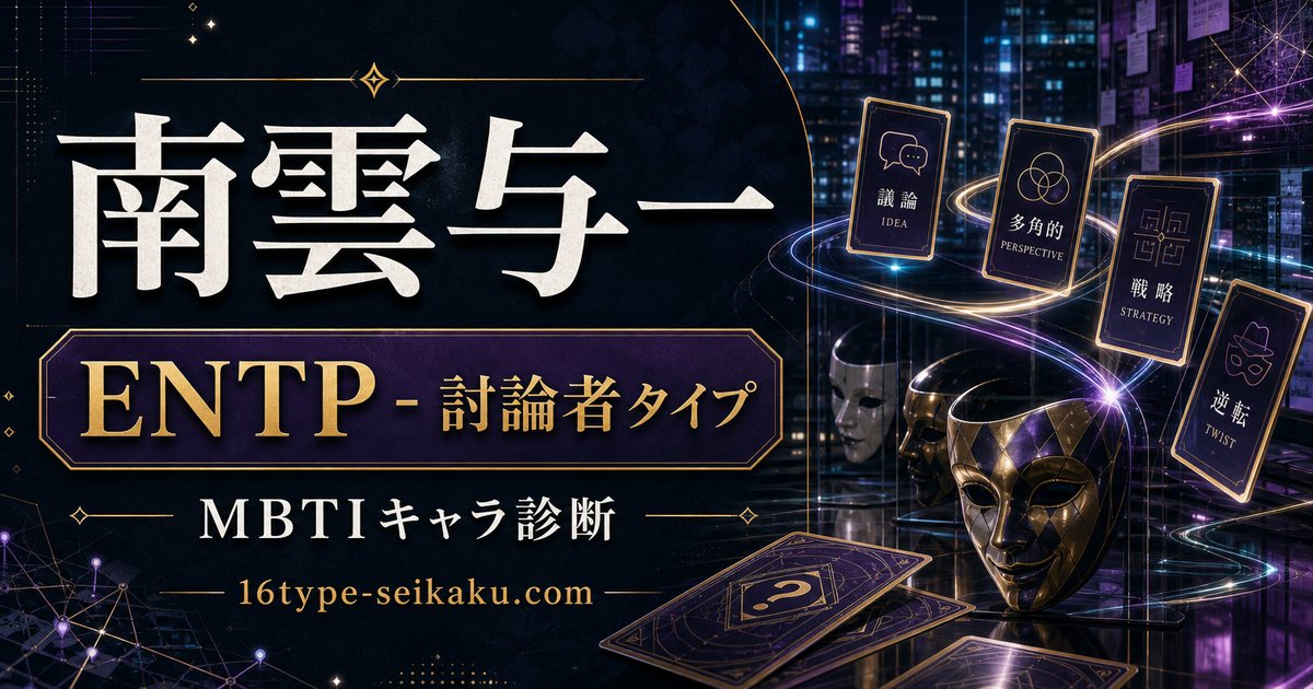 南雲与一 ENTP 討論者タイプ MBTIキャラ診断 16type-seikaku.com