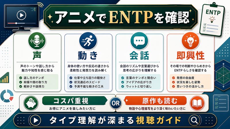 SAKAMOTO DAYSのアニメ視聴で南雲与一のENTPらしさを確認するガイド