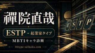 禪院直哉 ESTP 起業家タイプ MBTIキャラ診断 16type-seikaku.com