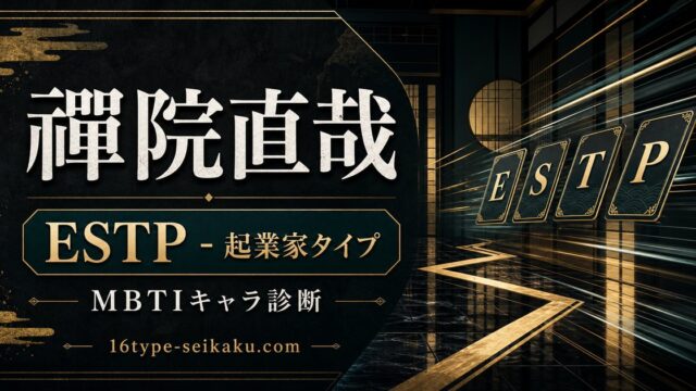 禪院直哉 ESTP 起業家タイプ MBTIキャラ診断 16type-seikaku.com