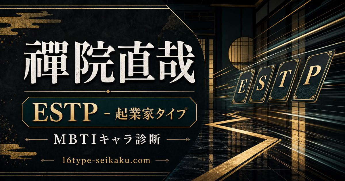 禪院直哉 ESTP 起業家タイプ MBTIキャラ診断 16type-seikaku.com