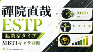 禪院直哉のMBTI診断 ESTP 起業家タイプ アイキャッチ画像