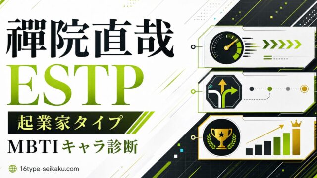 禪院直哉のMBTI診断 ESTP 起業家タイプ アイキャッチ画像