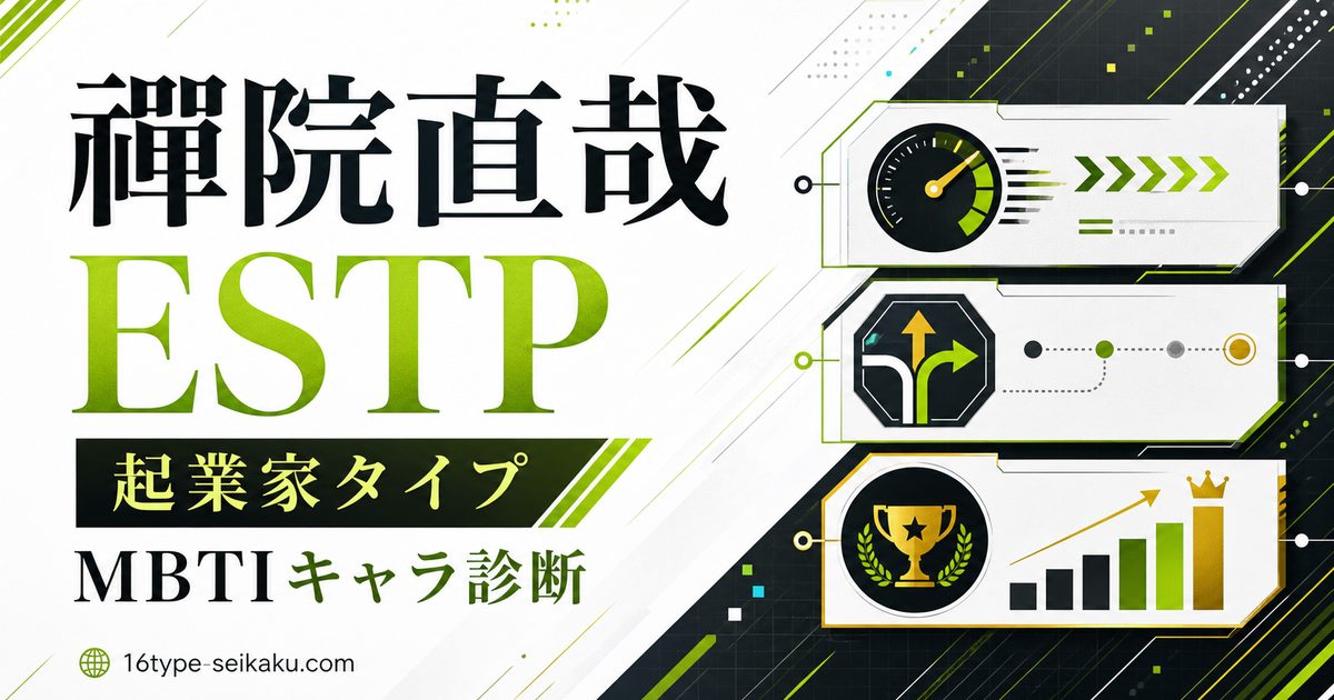 禪院直哉のMBTI診断 ESTP 起業家タイプ アイキャッチ画像