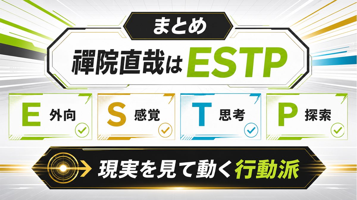 禪院直哉のESTPらしさを4軸で振り返るまとめ画像