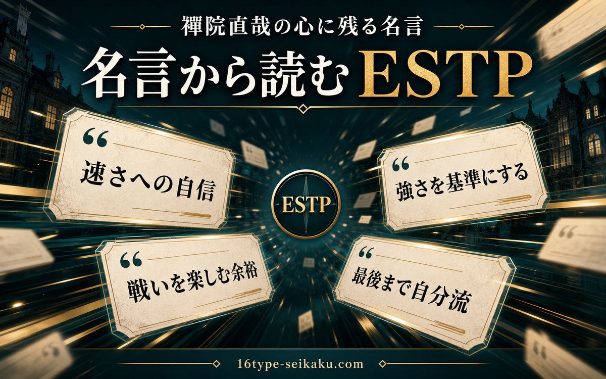 禪院直哉の名言をESTP視点で要約したインフォグラフィック