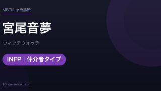 宮尾音夢（ウィッチウォッチ）MBTIINFP診断アイキャッチ