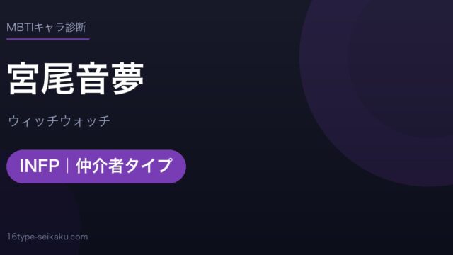 宮尾音夢（ウィッチウォッチ）MBTIINFP診断アイキャッチ