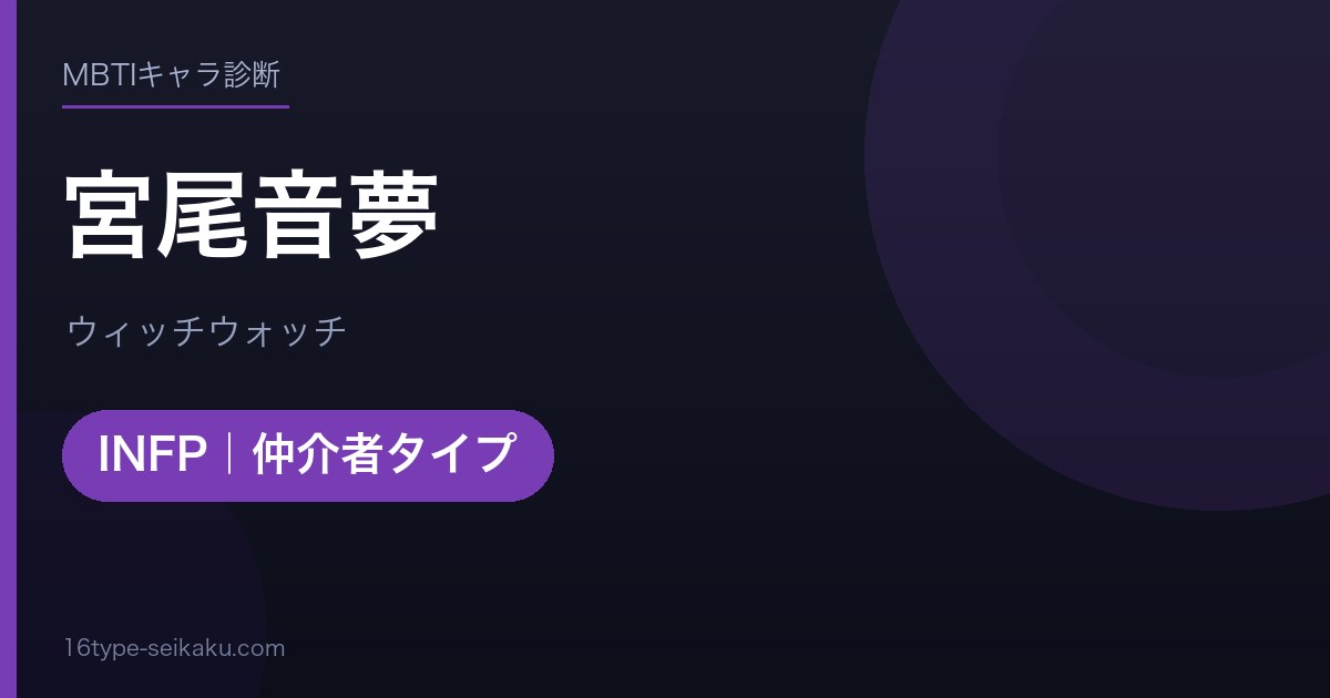宮尾音夢（ウィッチウォッチ）MBTIINFP診断アイキャッチ