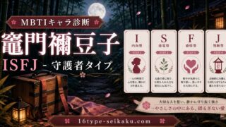 竈門禰豆子のMBTIキャラ診断アイキャッチ画像