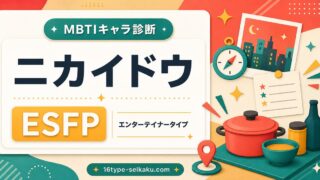 ニカイドウ MBTI診断 ESFPエンターテイナータイプのアイキャッチ画像