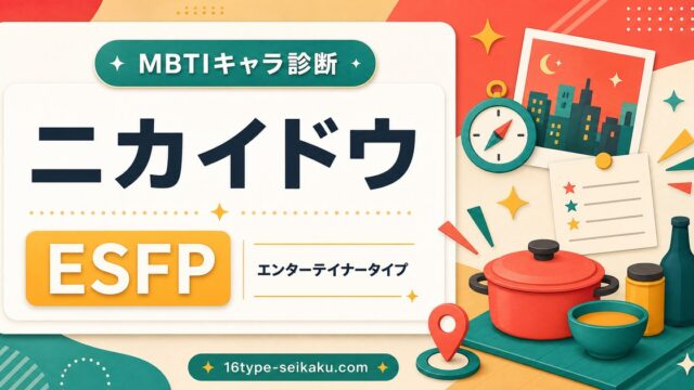 ニカイドウ MBTI診断 ESFPエンターテイナータイプのアイキャッチ画像