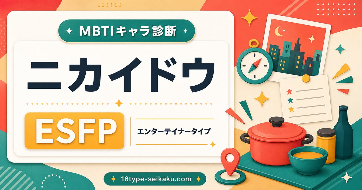 ニカイドウ MBTI診断 ESFPエンターテイナータイプのアイキャッチ画像