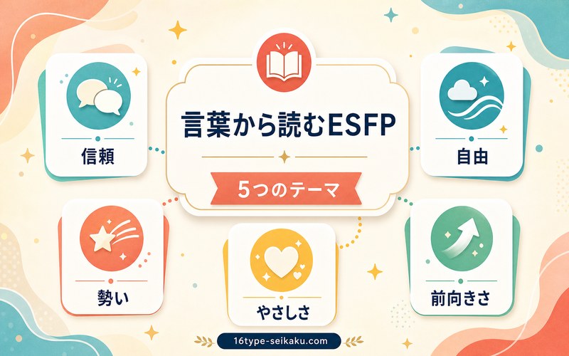 ニカイドウの名言からESFPらしさを読み解く画像