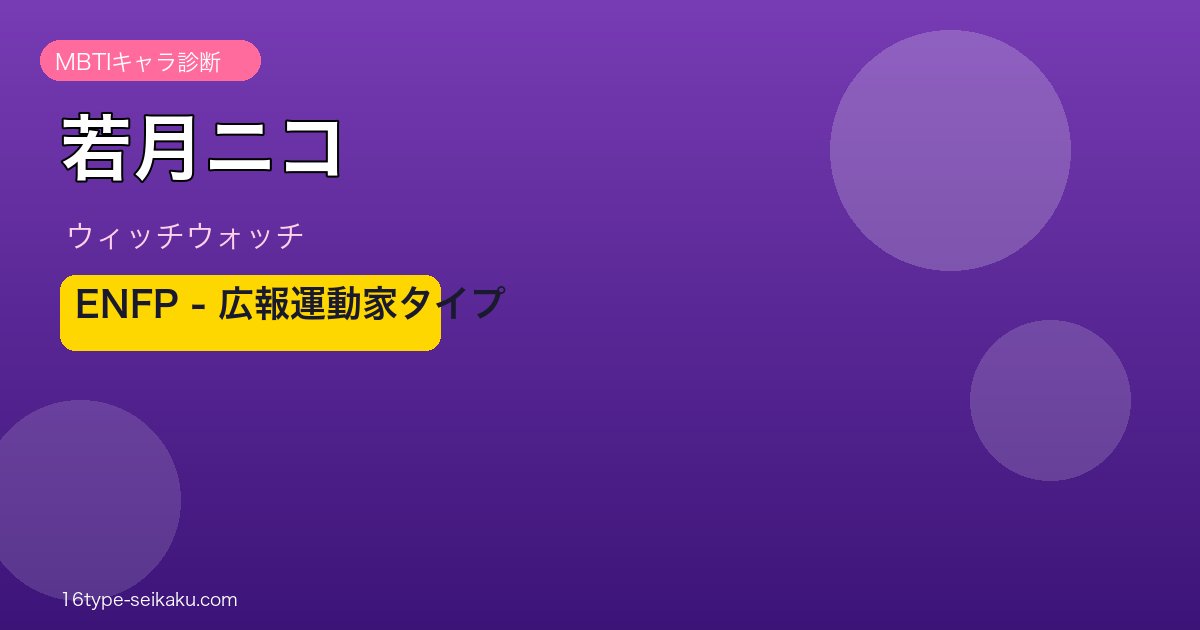 若月ニコ（ウィッチウォッチ）MBTIENFP診断アイキャッチ