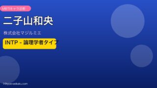 二子山和央のMBTIアイキャッチ