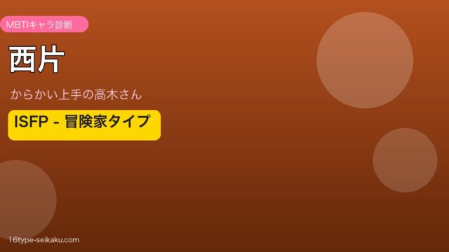 西片 ISFP アイキャッチ
