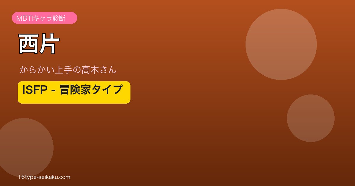 西片 ISFP アイキャッチ