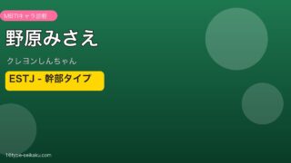 野原みさえ ESTJ アイキャッチ