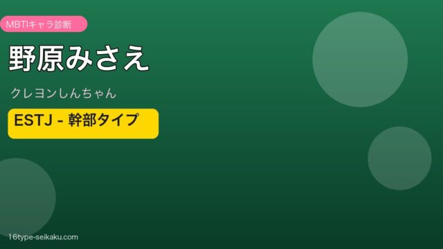 野原みさえ ESTJ アイキャッチ