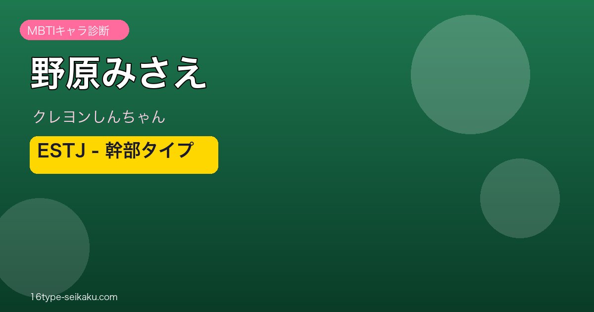野原みさえ ESTJ アイキャッチ