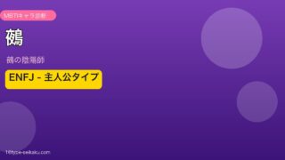 鵺 ENFJ アイキャッチ