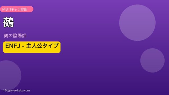 鵺 ENFJ アイキャッチ