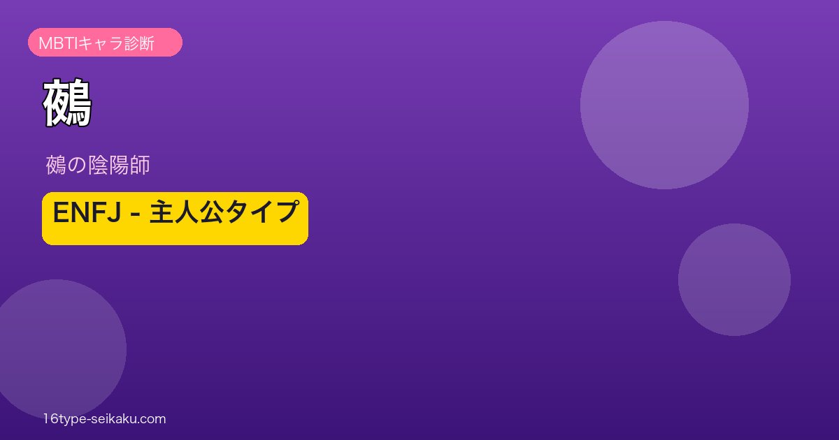 鵺 ENFJ アイキャッチ