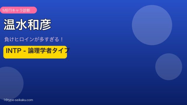 温水和彦（負けヒロインが多すぎる！）MBTIINTP診断アイキャッチ