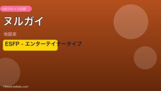 ヌルガイのMBTIアイキャッチ
