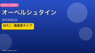 オーベルシュタインのMBTIアイキャッチ