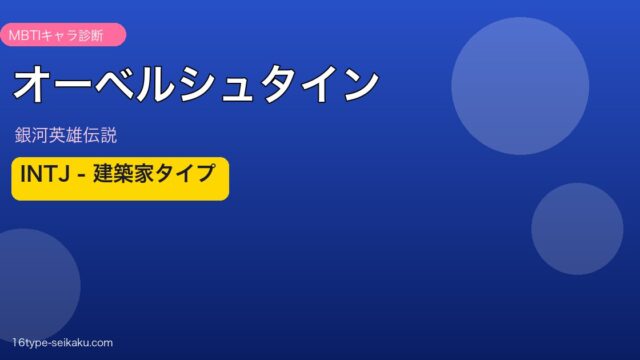 オーベルシュタインのMBTIアイキャッチ