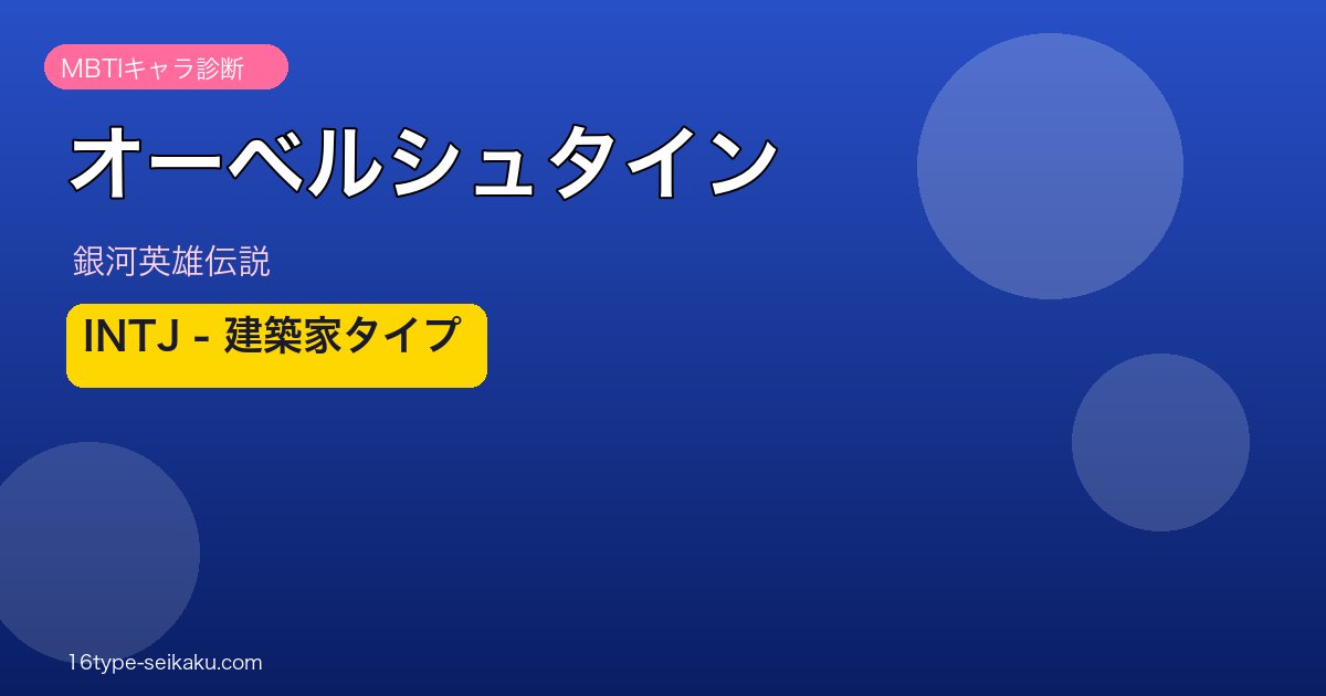 オーベルシュタインのMBTIアイキャッチ