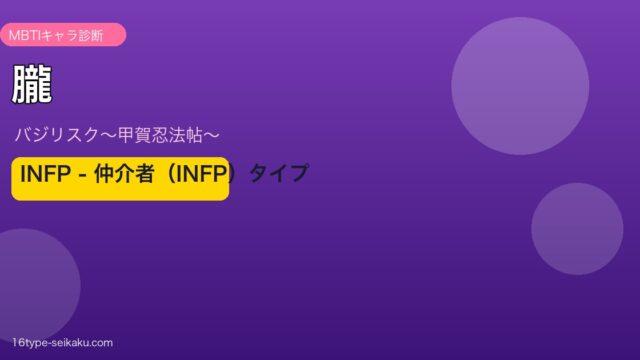 朧のMBTIアイキャッチ
