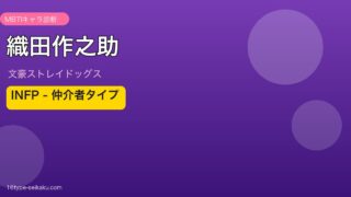 織田作之助のMBTIアイキャッチ