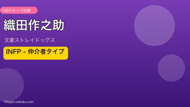織田作之助のMBTIアイキャッチ
