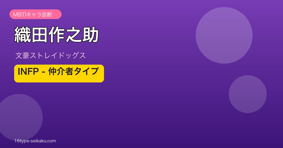 織田作之助のMBTIアイキャッチ