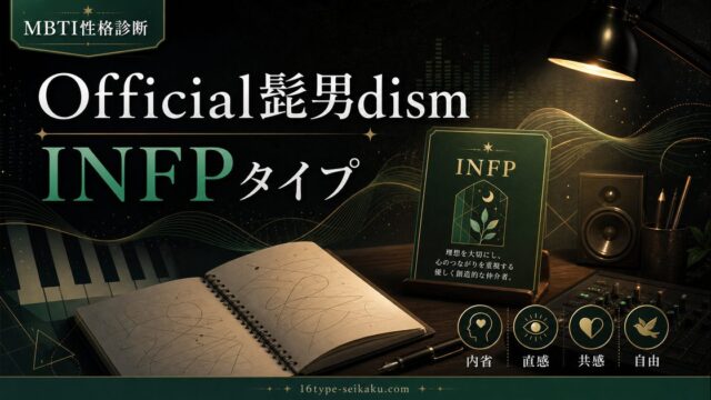 Official髭男dism INFPタイプ MBTI性格診断 アイキャッチ